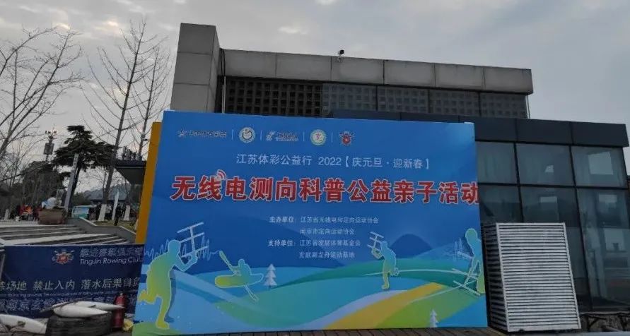 江蘇體彩公益行2022【慶元旦·迎新春】無(wú)線電測(cè)向科普活動(dòng)